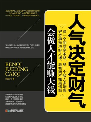 cover image of 人气决定财气